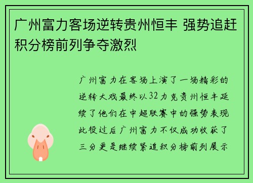 广州富力客场逆转贵州恒丰 强势追赶积分榜前列争夺激烈