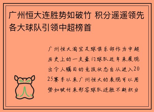 广州恒大连胜势如破竹 积分遥遥领先各大球队引领中超榜首