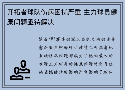 开拓者球队伤病困扰严重 主力球员健康问题亟待解决