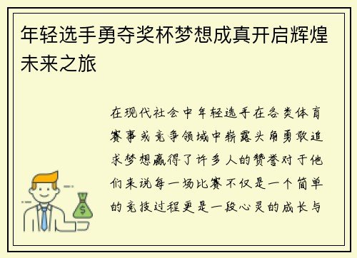 年轻选手勇夺奖杯梦想成真开启辉煌未来之旅