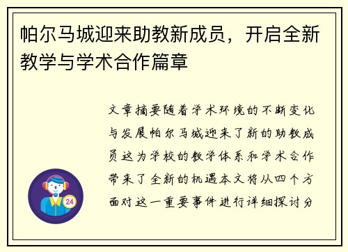 帕尔马城迎来助教新成员，开启全新教学与学术合作篇章