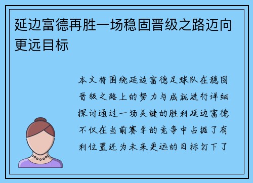 延边富德再胜一场稳固晋级之路迈向更远目标
