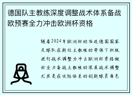 德国队主教练深度调整战术体系备战欧预赛全力冲击欧洲杯资格