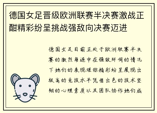 德国女足晋级欧洲联赛半决赛激战正酣精彩纷呈挑战强敌向决赛迈进