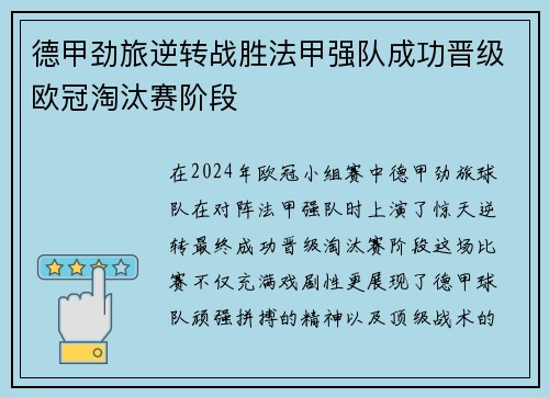 德甲劲旅逆转战胜法甲强队成功晋级欧冠淘汰赛阶段
