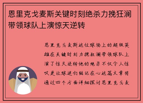 恩里克戈麦斯关键时刻绝杀力挽狂澜带领球队上演惊天逆转