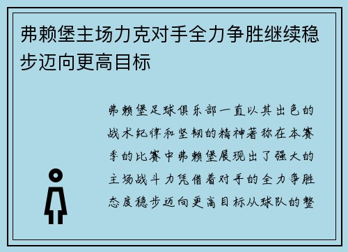弗赖堡主场力克对手全力争胜继续稳步迈向更高目标