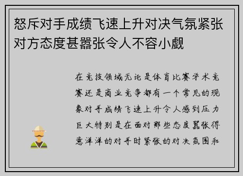 怒斥对手成绩飞速上升对决气氛紧张对方态度甚嚣张令人不容小觑