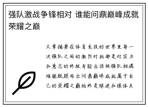 强队激战争锋相对 谁能问鼎巅峰成就荣耀之巅