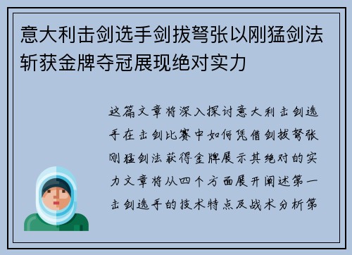 意大利击剑选手剑拔弩张以刚猛剑法斩获金牌夺冠展现绝对实力