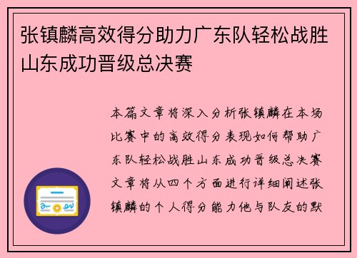 张镇麟高效得分助力广东队轻松战胜山东成功晋级总决赛