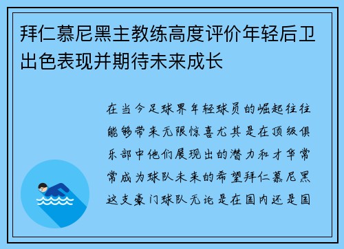 拜仁慕尼黑主教练高度评价年轻后卫出色表现并期待未来成长