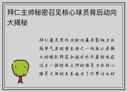 拜仁主帅秘密召见核心球员背后动向大揭秘