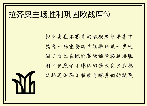 拉齐奥主场胜利巩固欧战席位