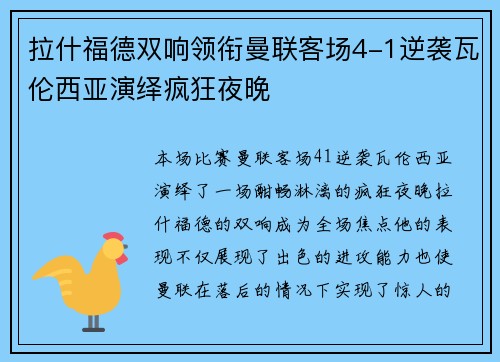 拉什福德双响领衔曼联客场4-1逆袭瓦伦西亚演绎疯狂夜晚