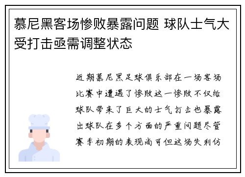 慕尼黑客场惨败暴露问题 球队士气大受打击亟需调整状态