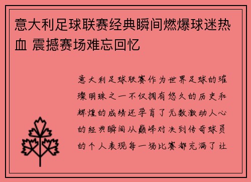 意大利足球联赛经典瞬间燃爆球迷热血 震撼赛场难忘回忆