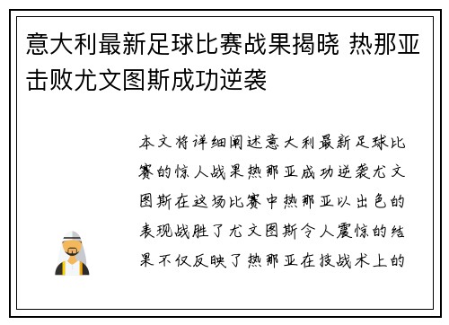 意大利最新足球比赛战果揭晓 热那亚击败尤文图斯成功逆袭