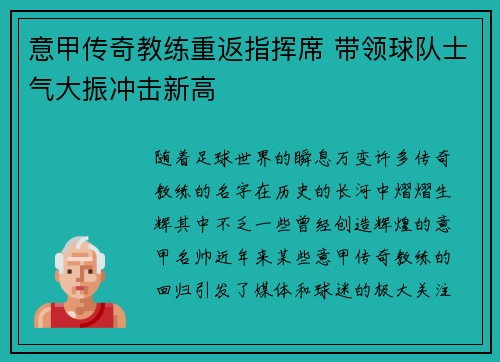 意甲传奇教练重返指挥席 带领球队士气大振冲击新高
