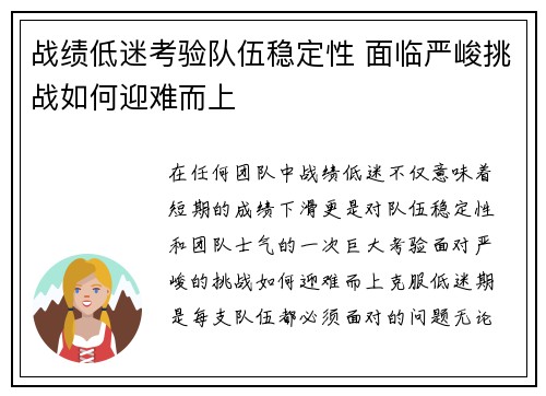 战绩低迷考验队伍稳定性 面临严峻挑战如何迎难而上