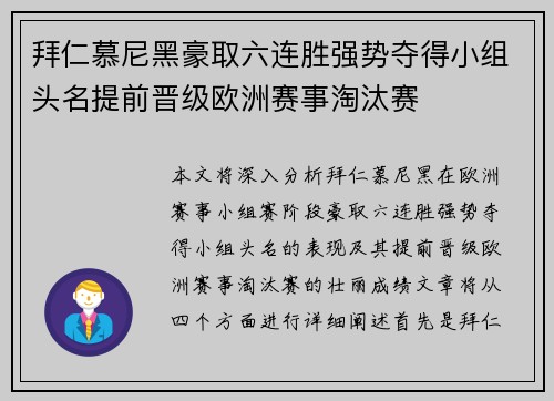 拜仁慕尼黑豪取六连胜强势夺得小组头名提前晋级欧洲赛事淘汰赛