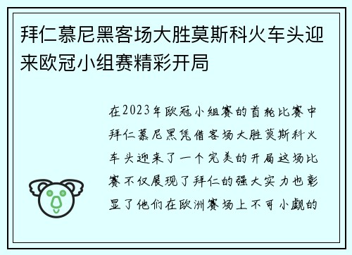 拜仁慕尼黑客场大胜莫斯科火车头迎来欧冠小组赛精彩开局