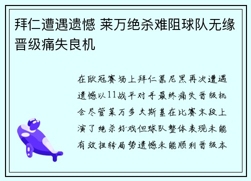 拜仁遭遇遗憾 莱万绝杀难阻球队无缘晋级痛失良机