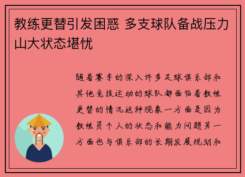 教练更替引发困惑 多支球队备战压力山大状态堪忧