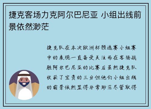 捷克客场力克阿尔巴尼亚 小组出线前景依然渺茫