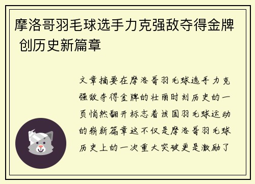 摩洛哥羽毛球选手力克强敌夺得金牌 创历史新篇章
