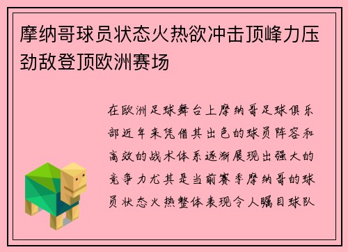 摩纳哥球员状态火热欲冲击顶峰力压劲敌登顶欧洲赛场