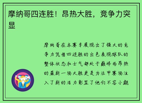 摩纳哥四连胜！昂热大胜，竞争力突显