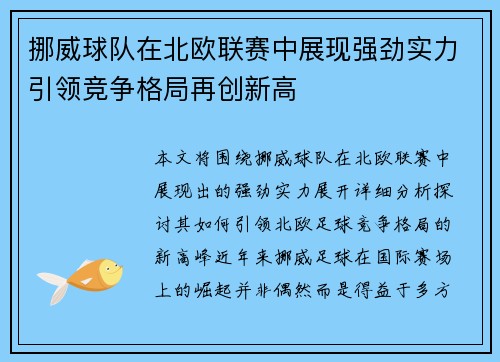 挪威球队在北欧联赛中展现强劲实力引领竞争格局再创新高