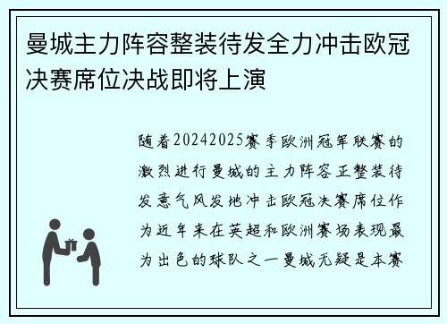 曼城主力阵容整装待发全力冲击欧冠决赛席位决战即将上演