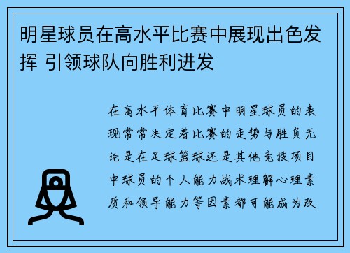 明星球员在高水平比赛中展现出色发挥 引领球队向胜利进发