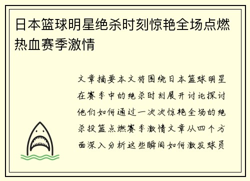 日本篮球明星绝杀时刻惊艳全场点燃热血赛季激情