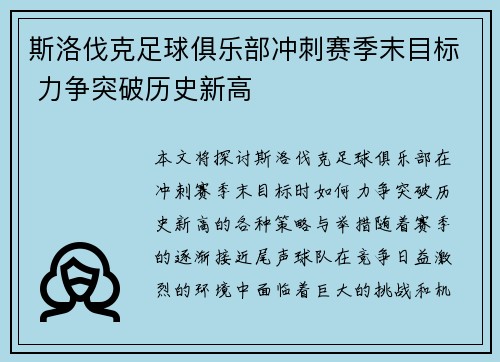 斯洛伐克足球俱乐部冲刺赛季末目标 力争突破历史新高