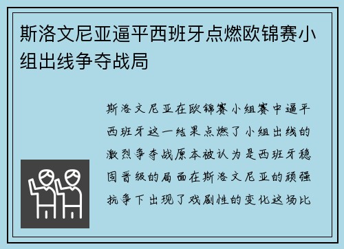 斯洛文尼亚逼平西班牙点燃欧锦赛小组出线争夺战局