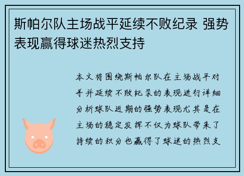 斯帕尔队主场战平延续不败纪录 强势表现赢得球迷热烈支持