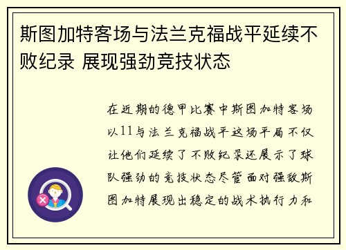 斯图加特客场与法兰克福战平延续不败纪录 展现强劲竞技状态