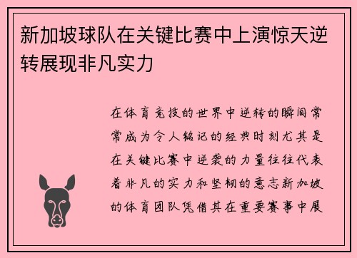 新加坡球队在关键比赛中上演惊天逆转展现非凡实力
