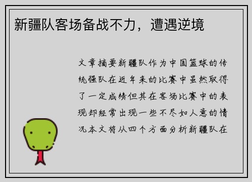 新疆队客场备战不力，遭遇逆境