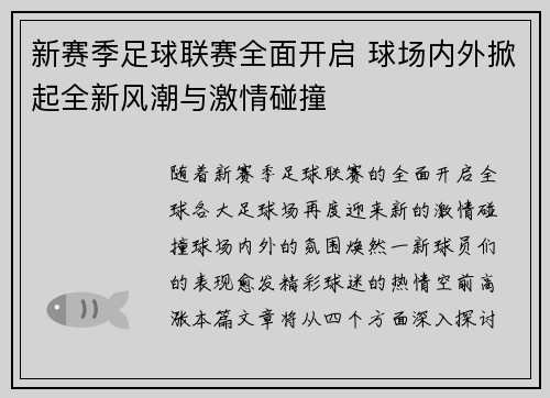 新赛季足球联赛全面开启 球场内外掀起全新风潮与激情碰撞