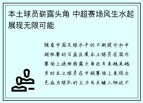 本土球员崭露头角 中超赛场风生水起展现无限可能