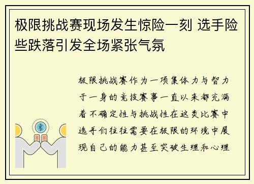 极限挑战赛现场发生惊险一刻 选手险些跌落引发全场紧张气氛