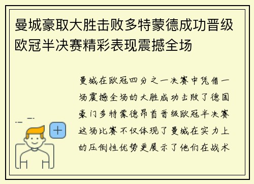 曼城豪取大胜击败多特蒙德成功晋级欧冠半决赛精彩表现震撼全场