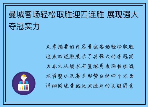 曼城客场轻松取胜迎四连胜 展现强大夺冠实力