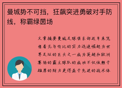 曼城势不可挡，狂飙突进勇破对手防线，称霸绿茵场