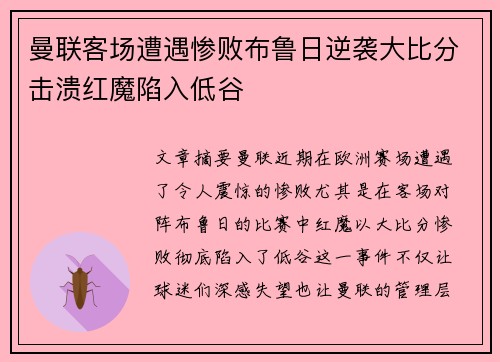 曼联客场遭遇惨败布鲁日逆袭大比分击溃红魔陷入低谷