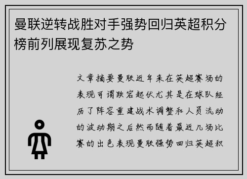 曼联逆转战胜对手强势回归英超积分榜前列展现复苏之势